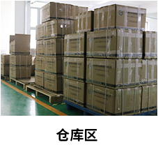 倉(cāng)庫(kù)區(qū)