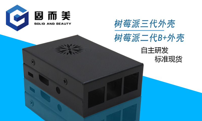 【外觀創(chuàng)新】樹(shù)莓派外殼外觀樣式創(chuàng)新—美觀、大方