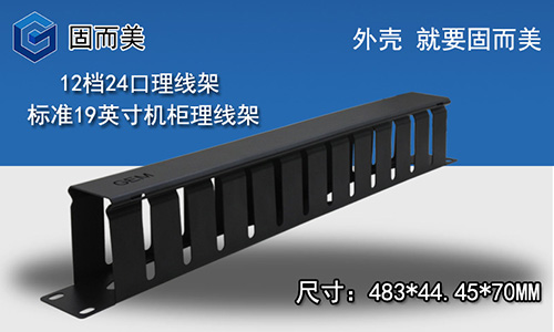 標(biāo)品新品19英寸機(jī)柜理線(xiàn)架12檔24口網(wǎng)絡(luò)配線(xiàn)架
