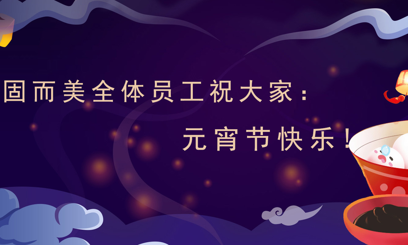 固而美祝大家：元宵節(jié)快樂！