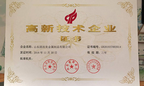 喜報！山東固而美順利通過“國家高新技術(shù)企業(yè)”認證