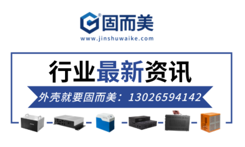 電子行業(yè)最新資訊：金屬外殼行業(yè)前景如何？